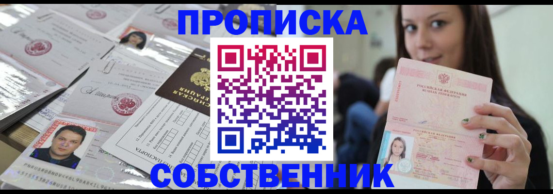 прописка от собственника в Оренбурге