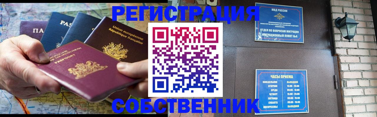 прописка от собственника в Оренбурге