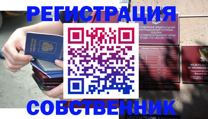 временная регистрация собственник в Оренбурге